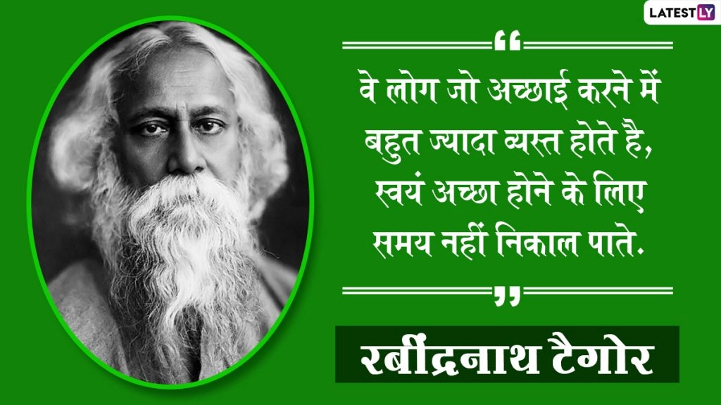 रवींद्रनाथ टैगोर की पुण्यतिथि, उनके इन महान विचारों को शेयर करके दें उन्हें श्रद्धांजलि