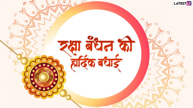Raksha Bandhan 2022 HD Images: रक्षा बंधन की हार्दिक बधाई! इन WhatsApp Stickers, GIF Greetings, Wallpapers, Photo SMS के जरिए मनाएं यह पर्व