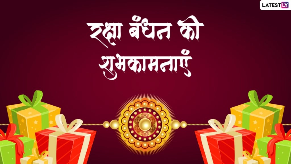 रक्षा बंधन की इन प्यार भरे Wishes, WhatsApp Messages, Quotes, Facebook Greetings के जरिए दें शुभकामनाएं 