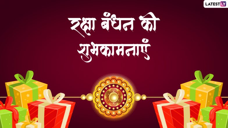 Raksha Bandhan 2022 Wishes: रक्षा बंधन की इन प्यार भरे हिंदी WhatsApp Messages, Quotes, Facebook Greetings के जरिए दें शुभकामनाएं