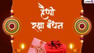 Raksha Bandhan 2022 Messages: हैप्पी रक्षा बंधन! भाई-बहन एक-दूसरे संग शेयर करें ये हिंदी WhatsApp Wishes, GIF Greetings और Quotes