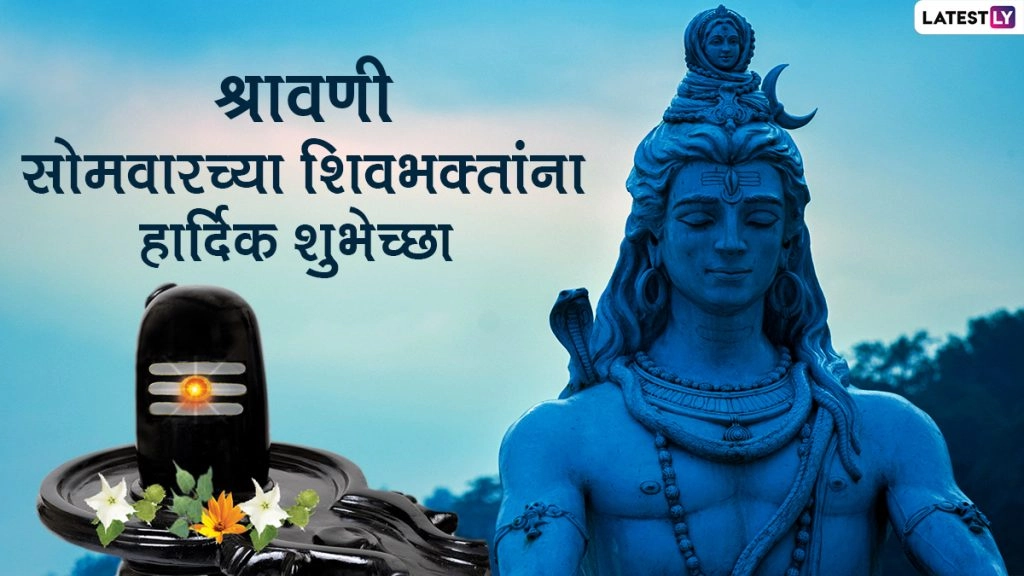 श्रावणी सोमवार पर ये विशेज WhatsApp Stickers और HD Wallpapers के जरिए भेजकर ये मंगल दिन मनाएं