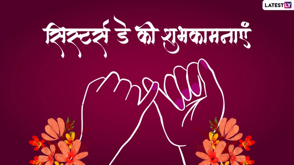सिस्टर्स डे पर इन हिंदी Wishes, WhatsApp Messages, Facebook Greetings, Quotes के जरिए दें प्यार भरी शुभकामनाएं 