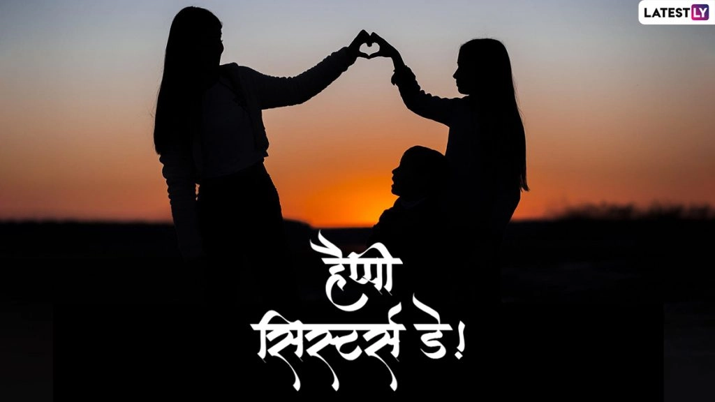 हैप्पी सिस्टर्स डे! प्यारी बहनों संग शेयर करें ये हिंदी Messages, Quotes, WhatsApp Stickers, GIF Greetings और Photo SMS