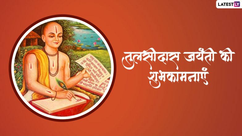 Tulsidas Jayanti 2022 Messages: तुलसीदास जयंती की इन हिंदी WhatsApp Wishes, Facebook Greetings, Quotes के जरिए दें शुभकामनाएं