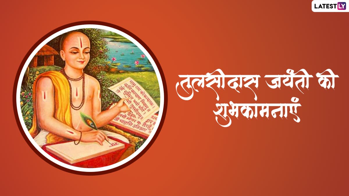 Tulsidas Jayanti 2022 Messages: तुलसीदास जयंती की ...