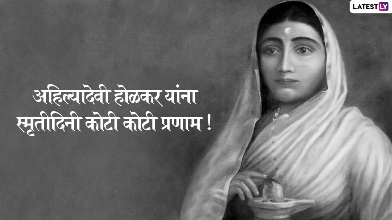 Ahilyabai Holkar Punyatithi 2022: मालवा की महारानी अहिल्या बाई होलकर की पुण्यतिथि, शेयर करें ये मराठी Quotes, Messages और HD Images