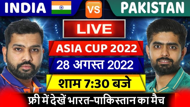 IND vs PAK Free Live Streaming: फ्री में देखें भारत-पाकिस्तान का मैच, पहले बैटिंग कर रही Pakistan की टीम