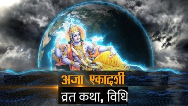 Aja Ekadashi 2022: कब है अजा एकादशी व्रत? जानें इस व्रत का महात्म्य, शुभ मुहूर्त, व्रत एवं पूजा के नियम तथा अजा एकादशी व्रत की कथा!