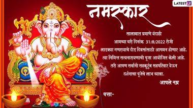 Last-Minute Ganpati Darshan Invitation Messages: गणेश चतुर्थी पर गणपति बप्पा के दर्शन के लिए करें अपनों को आमंत्रित, डाउनलोड करें ये इनविटेशन कार्ड