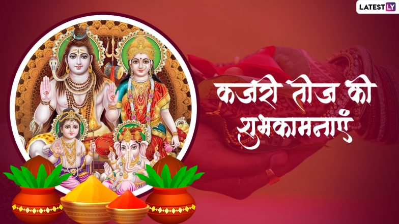 Kajari Teej 2022 Wishes: कजरी तीज की सखी-सहेलियों को इन WhatsApp Messages, Quotes, Facebook Greetings के जरिए दें शुभकामनाएं
