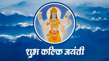 Kalki Jayanti 2022 Greetings: शुभ कल्कि जयंती! प्रियजनों संग शेयर करें ये हिंदी WhatsApp Stickers, GIFs, HD Images और Wallpapers