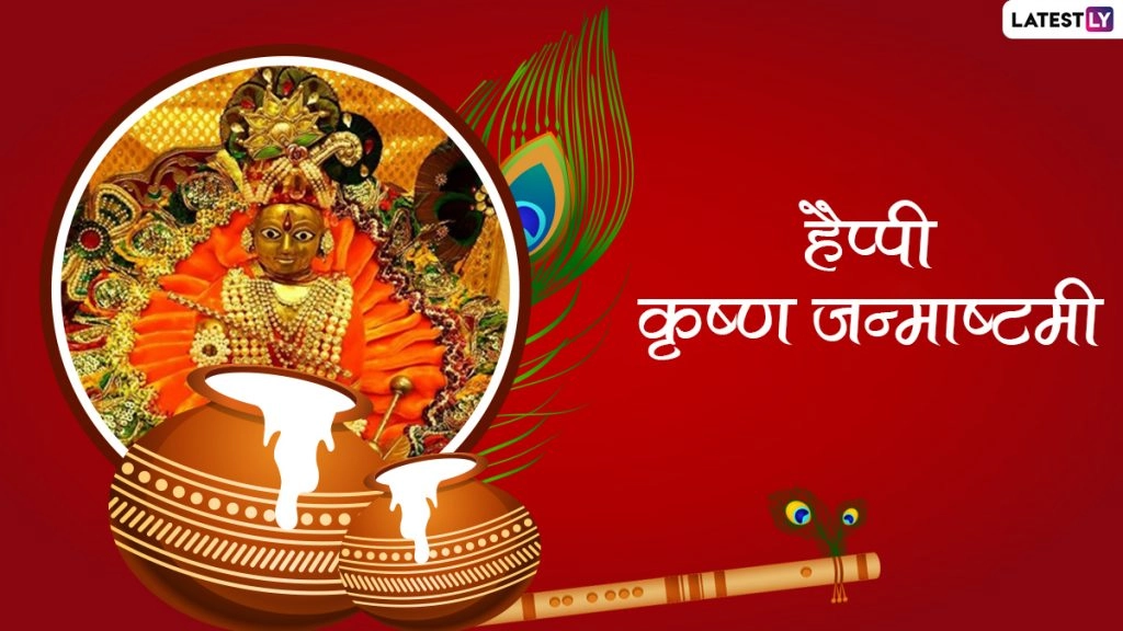 हैप्पी जन्माष्टमी! कान्हा के जन्मोत्सव पर शेयर करें ये Messages, WhatsApp Wishes, GIF Greetings और Quotes