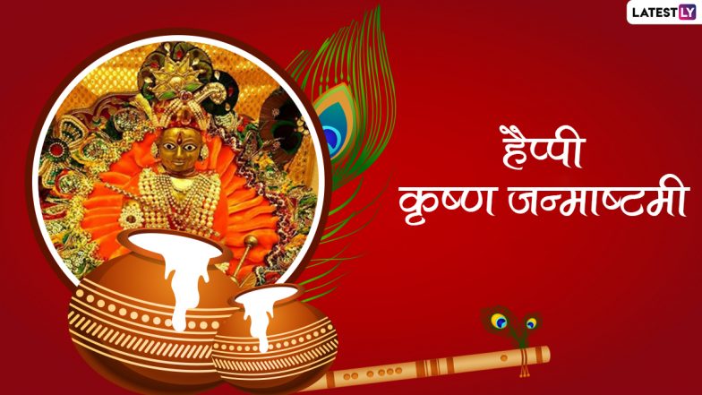 Krishna Janmashtami 2022 Messages: हैप्पी जन्माष्टमी! कान्हा के जन्मोत्सव पर शेयर करें ये हिंदी WhatsApp Wishes, GIF Greetings और Quotes