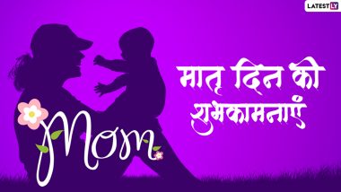 Matru Din 2022 Messages: मातृ दिन की इन प्यार भरे हिंदी WhatsApp Stickers, Facebook Greetings, Quotes के जरिए अपनी मां को दें शुभकामनाएं