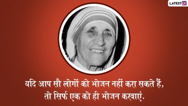 Mother Teresa Birth Anniversary 2022 Quotes: मदर टेरेसा की 112वीं जयंती, शेयर करें मानवता और प्यार का संदेश देने वाले उनके ये महान विचार