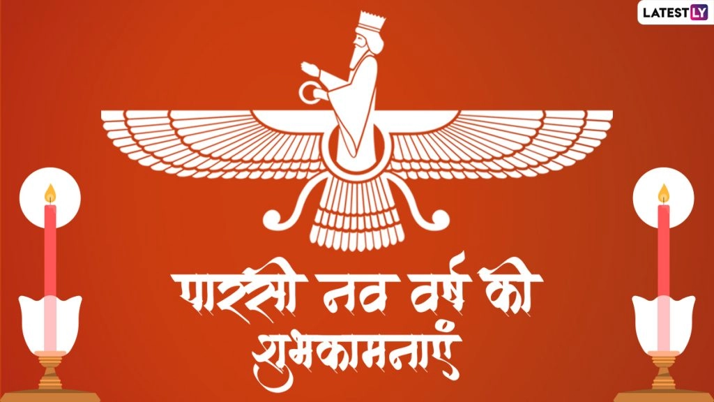 पारसी नव वर्ष की इन हिंदी WhatsApp Messages, Facebook Greetings, Quotes के जरिए दें शुभकामनाएं 