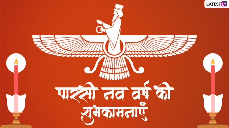 Parsi New Year 2022 Wishes: पारसी नव वर्ष की इन हिंदी WhatsApp Messages, Facebook Greetings, Quotes के जरिए दें शुभकामनाएं