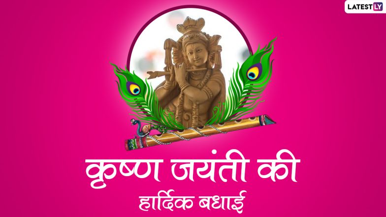Krishna Jayanti 2022 Greetings: कृष्ण जयंती पर ये हिंदी ग्रीटिंग्स GIF Images और HD Wallpapers के जरिए भेजकर दें शुभकामनाएं