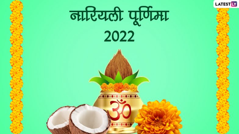 Narali Purnima Greetings 2022: नारियली पूर्णिमा पर ये ग्रीटिंग्स GIF Images और HD Wallpapers के जरिए भेजकर दें बधाईयां