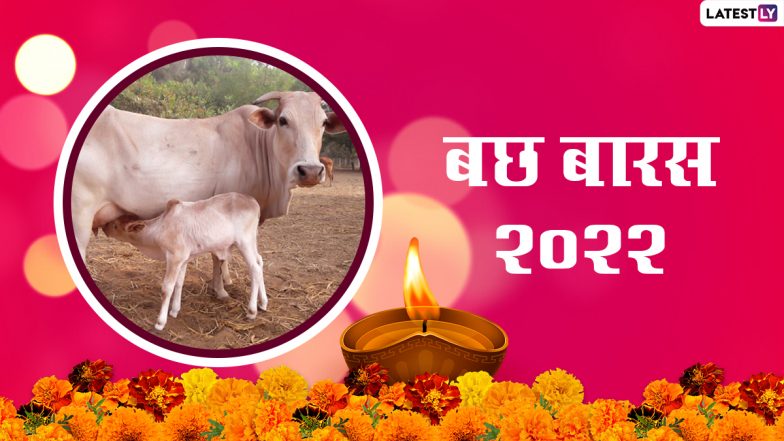 Bach Baras 2022 HD Images: बछ बारस पर ये GIF Images और HD Wallpapers भेजकर दें बधाई