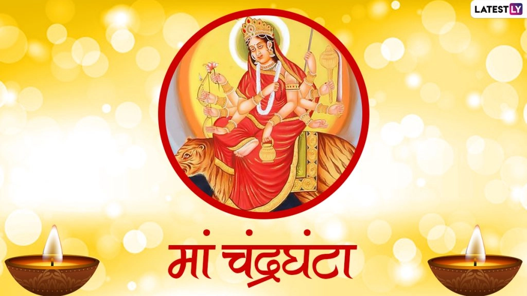 नवरात्री पर ये मैसेजेस WhatsApp Stickers, चंद्रघंटा देवी Images और HD Wallpapers के जरिए भेजकर दें बधाई