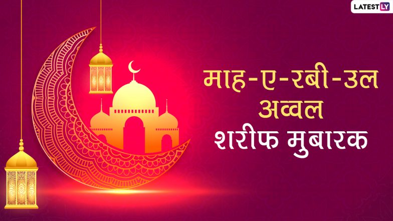 Rabi ul Awal 2022 Mubarak Wishes: रबी उल-अव्वल के पाक दिन पर ये विशेज WhatsApp Stickers, GIF Greetings और HD Wallpapers के जरिए भेजकर दें मुबारकबाद