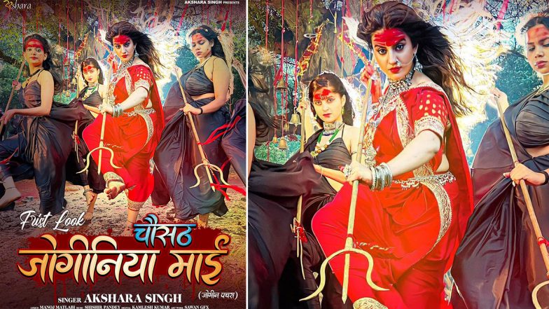 भोजपुरी एक्ट्रेस Akshara Singh ने अपने नए देवी गीत 'चौसठ जोगीनिया माई' का फर्स्ट लुक पोस्टर किया रिलीज, हाथ में त्रिशूल लिए दुर्गा के रूप में नजर आईं एक्ट्रेस (See Pics) 