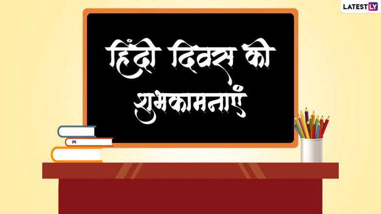 Hindi Diwas 2022 Wishes: हिंदी दिवस पर ये विशेज HD Images, WhatsApp Stickers, और GIF Greetings के जरिए भेजकर दें बधाई