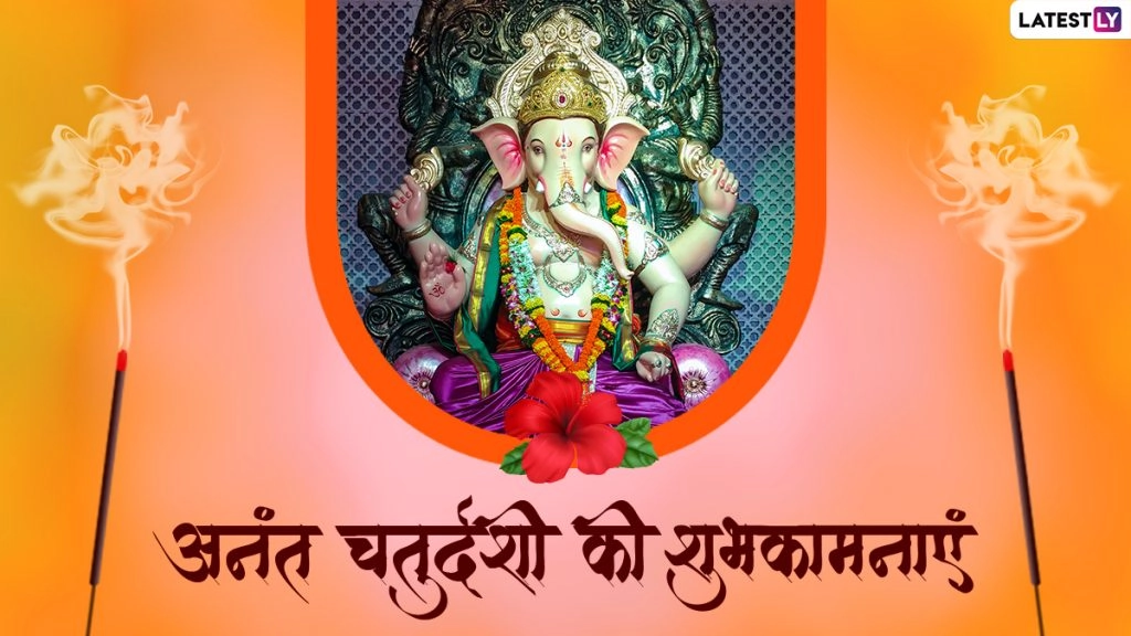 अनंत चतुर्दशी पर इन हिंदी WhatsApp Messages, Facebook Greetings, Quotes के जरिए करें बप्पा को विदा