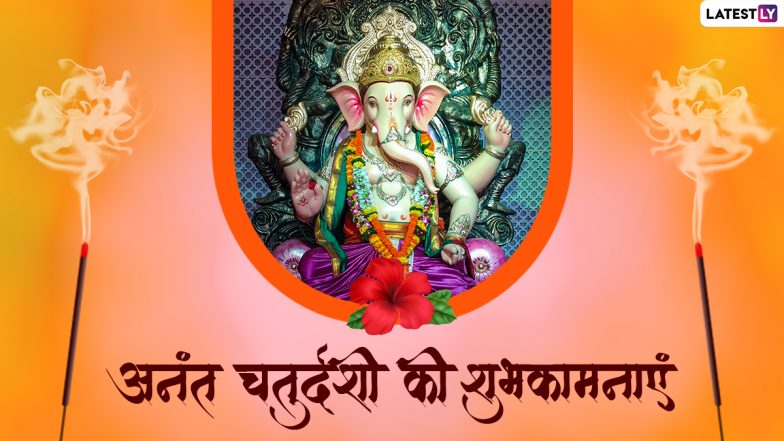 Anant Chaturdashi 2022 Wishes: अनंत चतुर्दशी पर इन हिंदी WhatsApp Messages, Facebook Greetings, Quotes के जरिए करें गणपति बप्पा को विदा