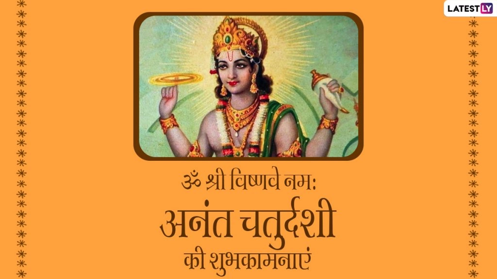 अनंत चतुर्दशी की बधाई! शेयर करें ये Greetings, HD Images, WhatsApp Wishes और GIF Wallpapers 