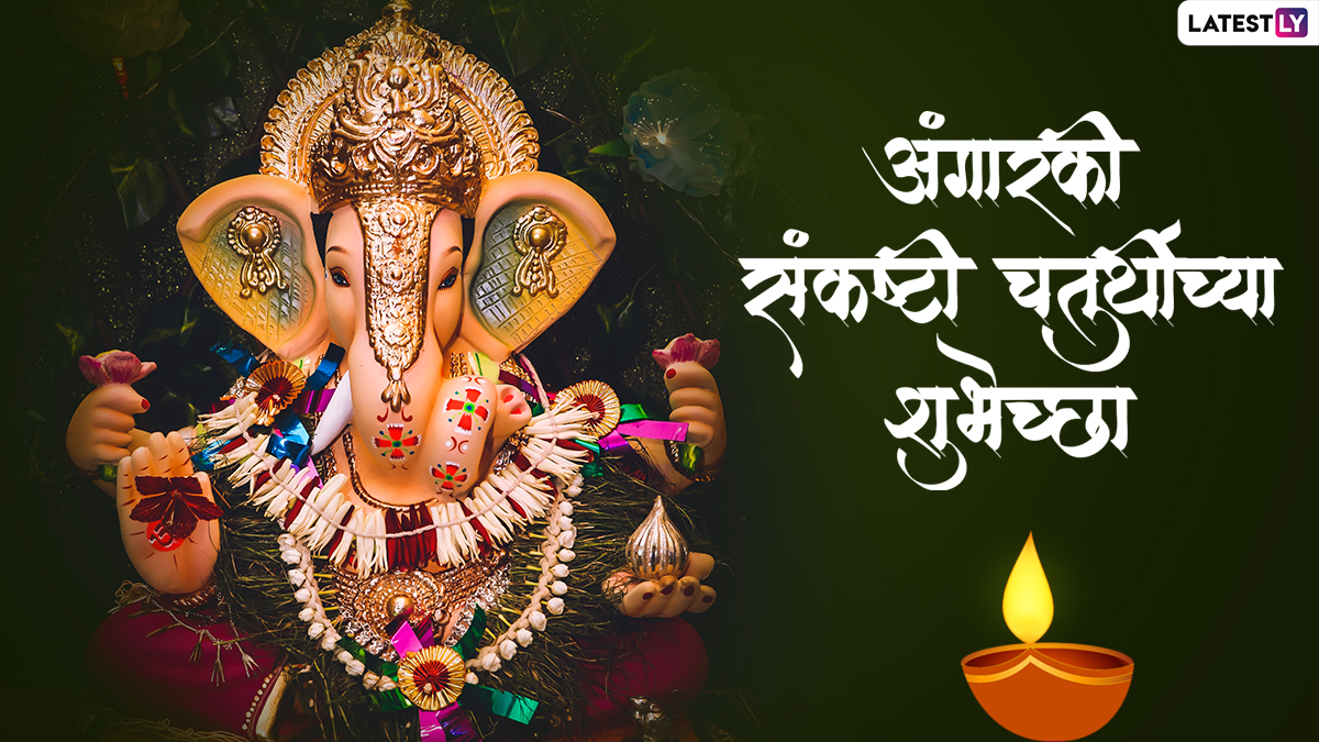 Angarki Sankashti Chaturthi 2022 Wishes अंगारकी संकष्टी चतुर्थी पर ये