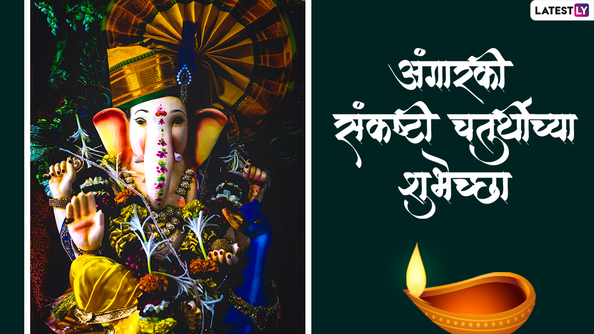 Angarki Sankashti Chaturthi 2022 Wishes अंगारकी संकष्टी चतुर्थी पर ये