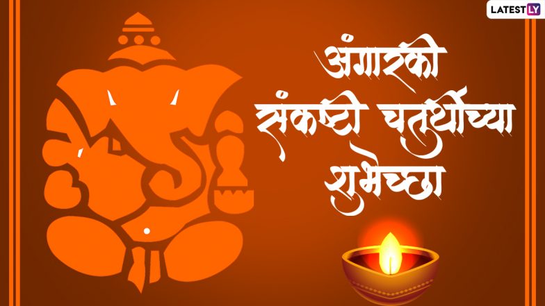 Angarki Sankashti Chaturthi 2022 Wishes: अंगारकी संकष्टी चतुर्थी पर ये ग्रीटिंग्स HD Wallpapers और GIF Images के जरिए भेजकर दें शुभकामनाएं