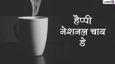 Happy National Chai Day 2022: नेशनल चाय डे पर ये विशेज HD Images और GIF Greetings के जरिए भेजकर दें शुभकामनाएं