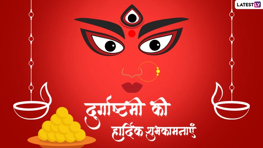 महा अष्टमी की इन हिंदी Messages, Quotes, WhatsApp Wishes, Facebook Greetings के जरिए दें शुभकामनाएं 