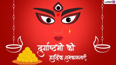 Maha Ashtami 2022 Messages: महा अष्टमी की प्रियजनों को इन हिंदी Quotes, WhatsApp Wishes, Facebook Greetings के जरिए दें शुभकामनाएं