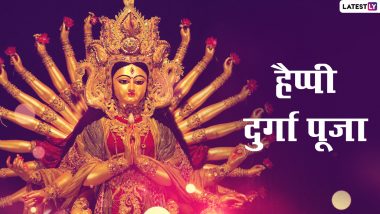 Durga Puja 2022 HD Images: हैप्पी दुर्गा पूजा! इन मनमोहक Photos, WhatsApp Stickers, GIF Greetings, Wallpapers के जरिए दें बधाई