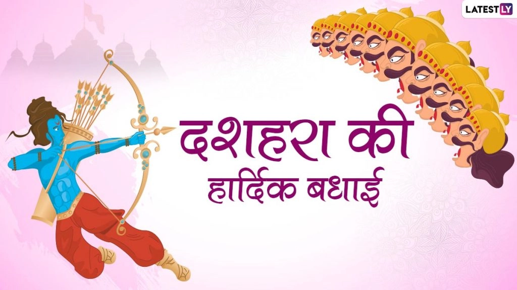 दशहरा 2022 की इन हिंदी Messages, WhatsApp Wishes, Quotes, Greetings के जरिए दें शुभकामनाएं 