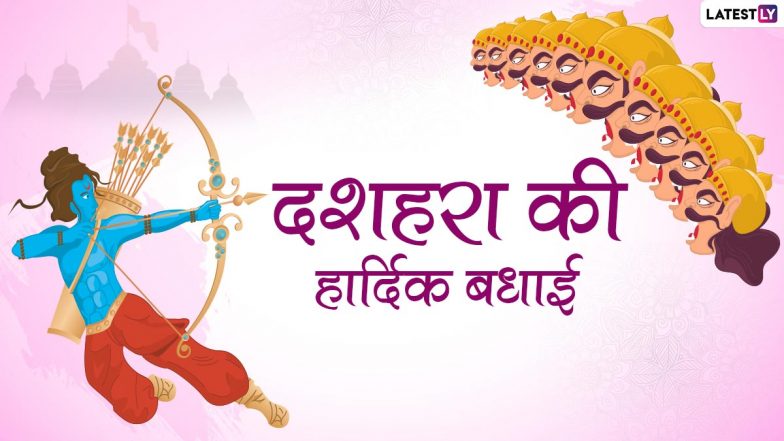 Happy Dussehra 2022 Messages: दशहरा के पावन पर्व की इन हिंदी WhatsApp Wishes, Quotes, Facebook Greetings के जरिए दें शुभकामनाएं