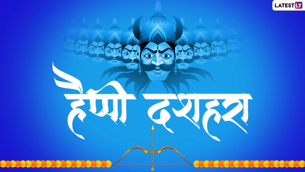 हैप्पी दशहरा 2022! शेयर करें ये HD Images, WhatsApp Stickers, GIF Greetings, Photos और Wallpapers