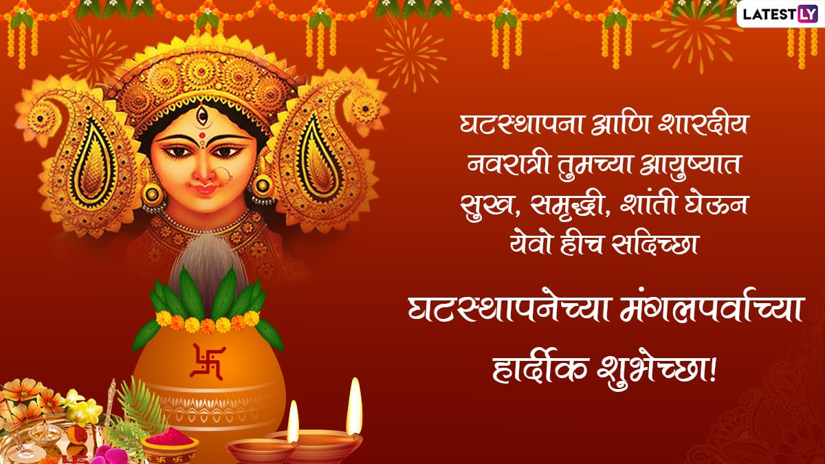 Ghatasthapana 2022 Messages शारदीय नवरात्रि पर घटस्थापना के इन मराठी Greetings, WhatsApp Images
