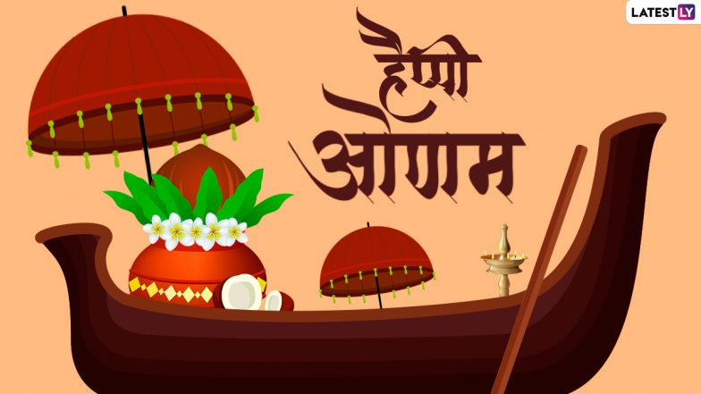 Onam 2022 Wishes: हैप्पी ओणम! प्रियजनों को भेजें ये हिंदी WhatsApp Stickers, Facebook Messages, Quotes और Photo SMS
