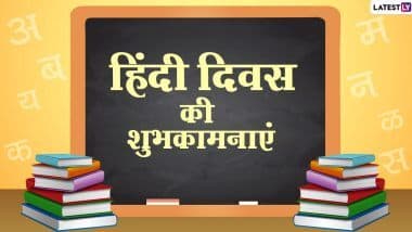 Hindi Diwas 2022: कब और क्यों मनाते हैं राष्ट्रीय हिंदी दिवस? क्यों हिंदी को नहीं मिला राष्ट्रभाषा का दर्जा? जानें हिंदी दिवस और विश्व हिंदी दिवस में फर्क!