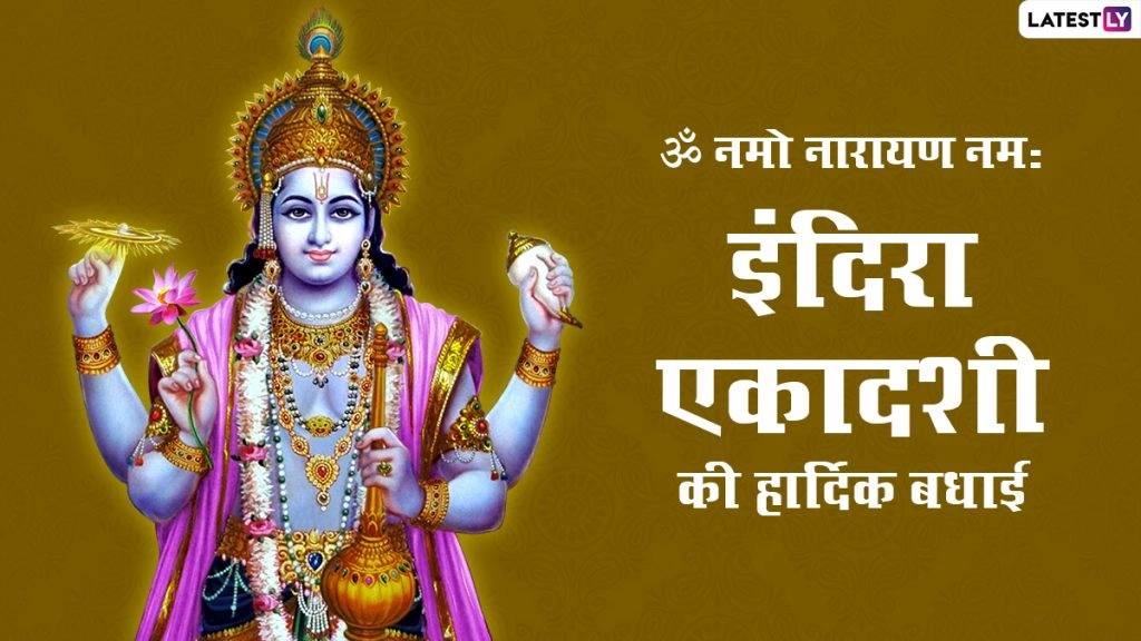 शुभ इंदिरा एकादशी! शेयर करें श्रीहरि के ये HD Images, WhatsApp Stickers, GIF Greetings और Wallpapers 