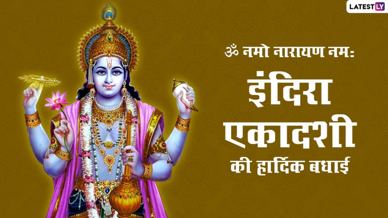 Indira Ekadashi 2022 HD Images: शुभ इंदिरा एकादशी! अपनों संग शेयर करें श्रीहरि के ये मनमोहक WhatsApp Stickers, GIF Greetings और Wallpapers
