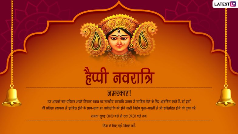 Sharad Navratri 2022 E-Invitation: शारदीय नवरात्रि के लिए करें प्रियजनों को आमंत्रित, भेजें ये ई-इनविटेशन कार्ड