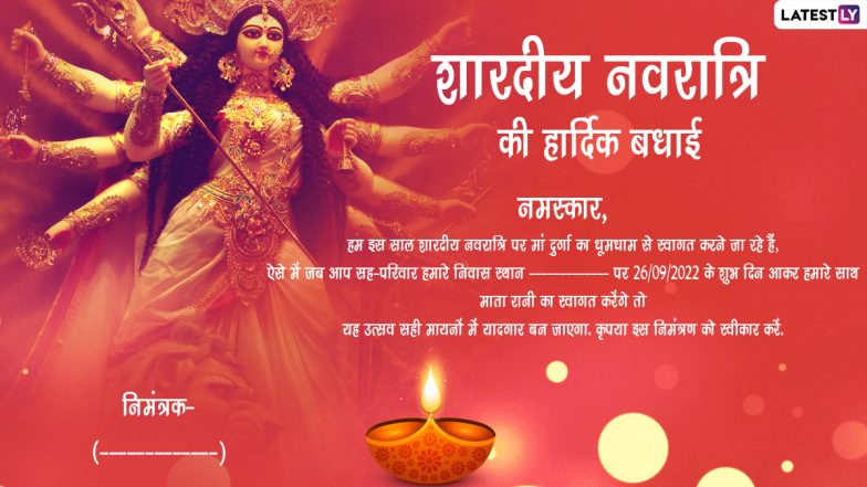 Navratri 2022 Invitation Messages: नवरात्रि पर प्रियजनों की मौजूदगी में करें घटस्थापना और मां दुर्गा का स्वागत, भेजें ये निमंत्रण पत्र