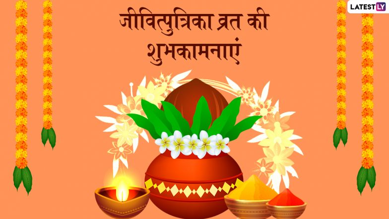 Jivitputrika Vrat 2022: कब है जीवित्पुत्रिका व्रत? जानें हिंदू धर्म के इस सबसे कठिन व्रत का महात्म्य, मुहूर्त, पूजा-विधि एवं पौराणिक कथा!